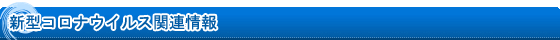 新型コロナウイルス関連情報