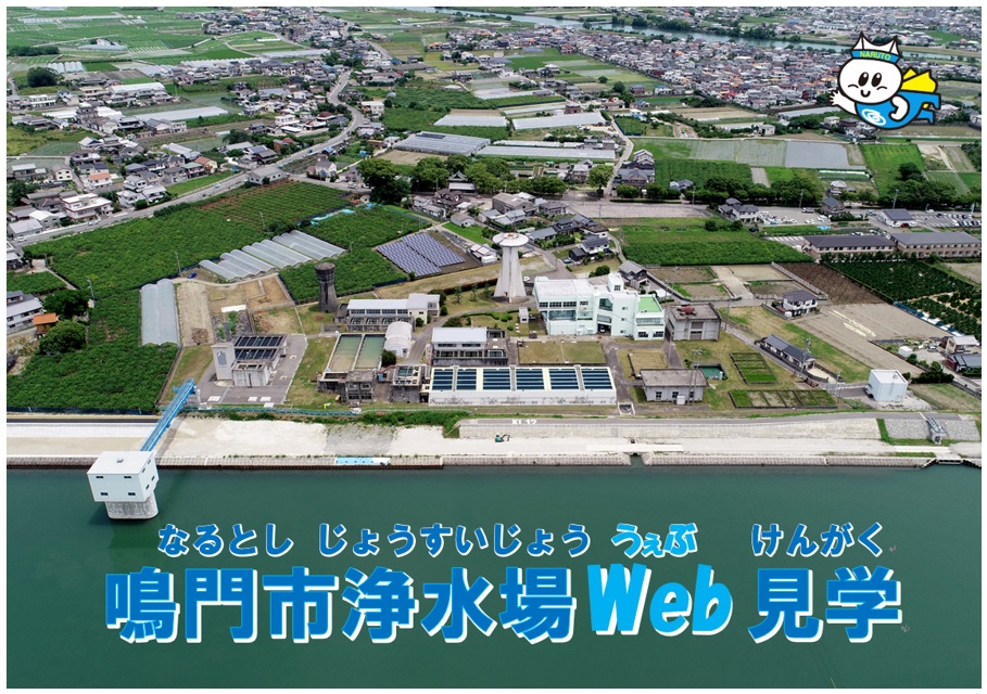 鳴門市浄水場web見学