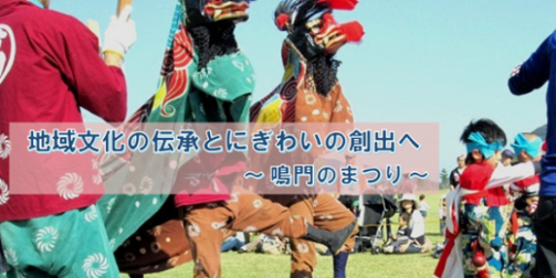 地域文化の伝承とにぎわいの創出へ～鳴門のまつり～