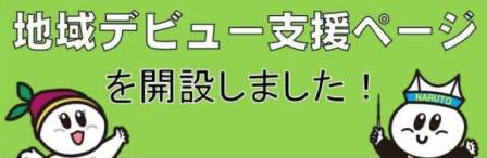 地域デビュー支援ページを開設しました