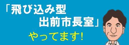 「飛び込み型出前市長室」やってます！