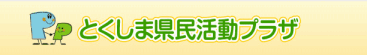 とくしま県民活動プラザ