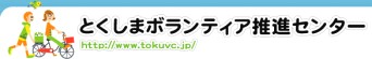 とくしまボランティア推進センター