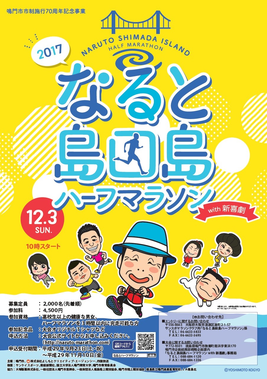 第1回「なると島田島ハーフマラソン with 吉本新喜劇」