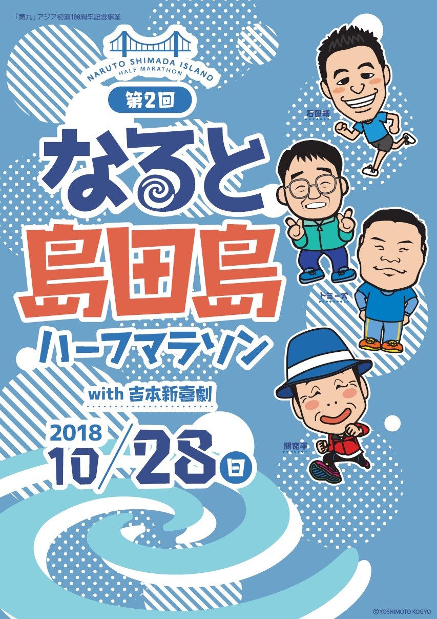 第2回「なると島田島ハーフマラソン with 吉本新喜劇」