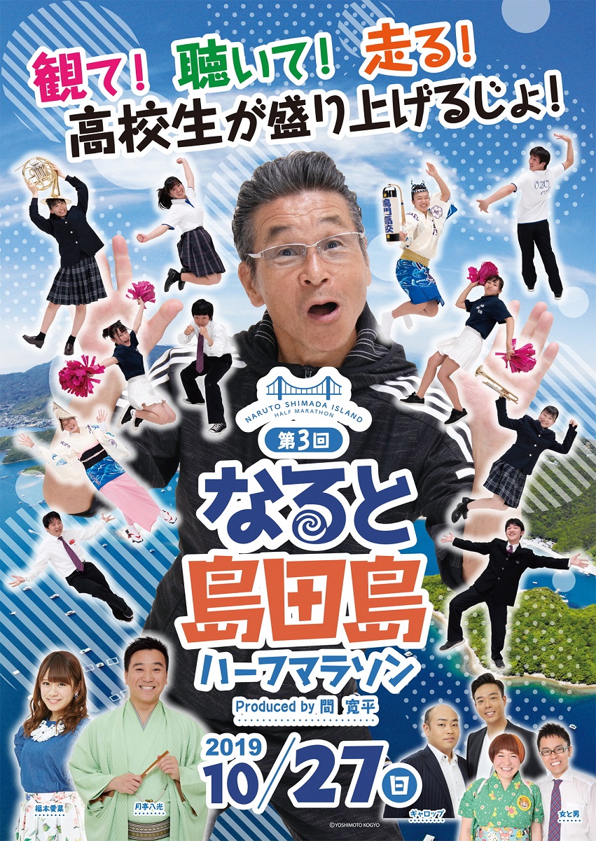 第3回「なると島田島ハーフマラソン Produced by 間寛平」