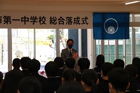 令和3年4月7日（水）第一中学校総合落成式（第一中学校）