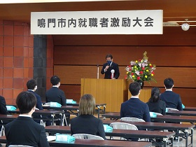 令和3年4月8日（木）新規就職者激励大会 （うずしお会館）