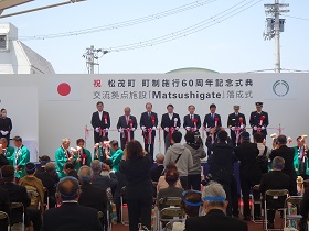 令和3年4月30日（金）松茂町町制施行60周年記念式典並びに交流拠点施設「Matsushigate」落成式 （松茂町）