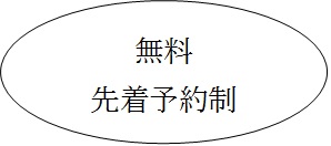無料先着予約制