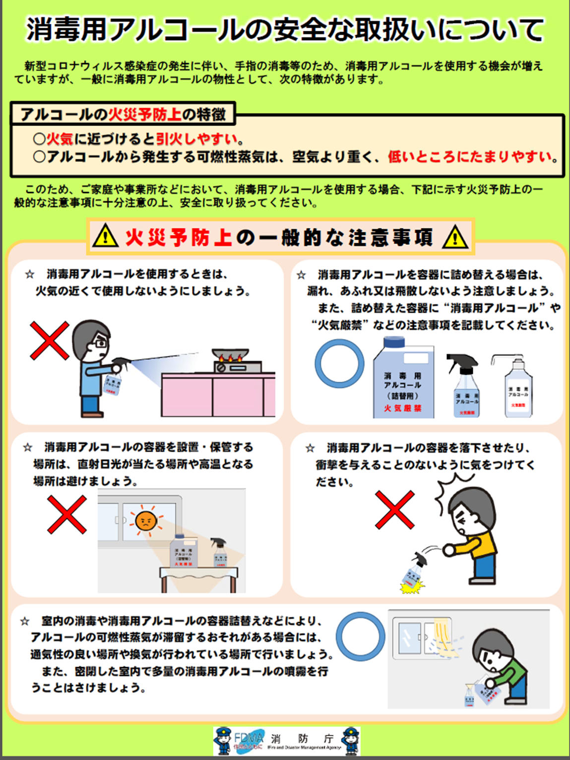 消毒用アルコールの安全な取扱いについて