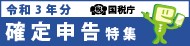 令和3年分確定申告特集