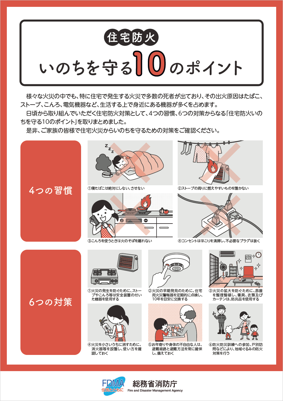 いのちを守る10のポイント