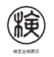 検定合格表示 検定合格表示