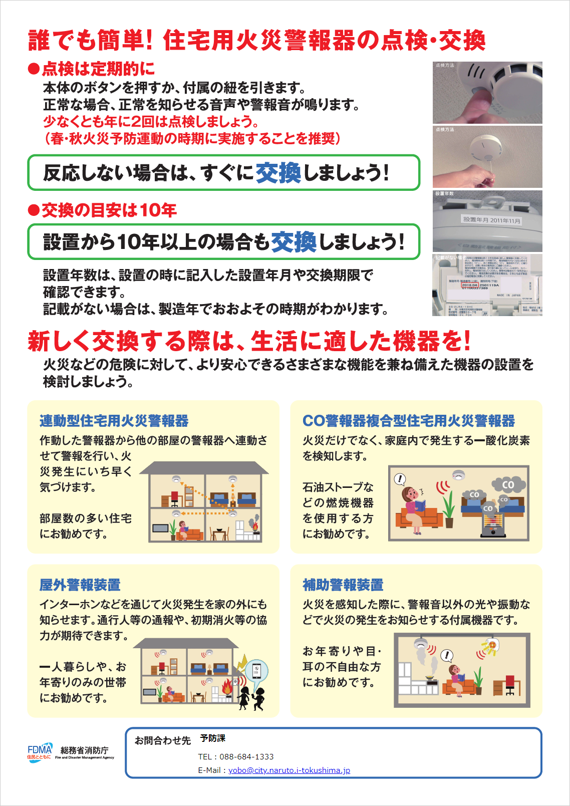 住宅用火災警報器の点検・交換について