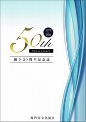 創立50周年記念誌