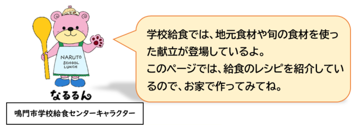 学校給食では、地元食材や旬の食材を使った献立が登場しているよ。 このページでは、給食のレシピを紹介しているので、お家で作ってみてね。