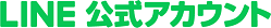 LINE公式アカウントロゴ LINE公式アカウントロゴ