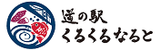 道の駅くるくるなると