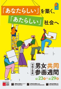 男女共同参画週間