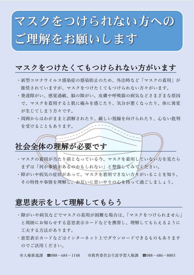 マスクをつけられない方へのご理解をお願いします