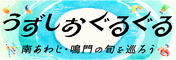 うずしおぐるぐる | 南あわじ・鳴門の旬を巡ろう