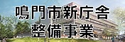 新庁舎整備事業