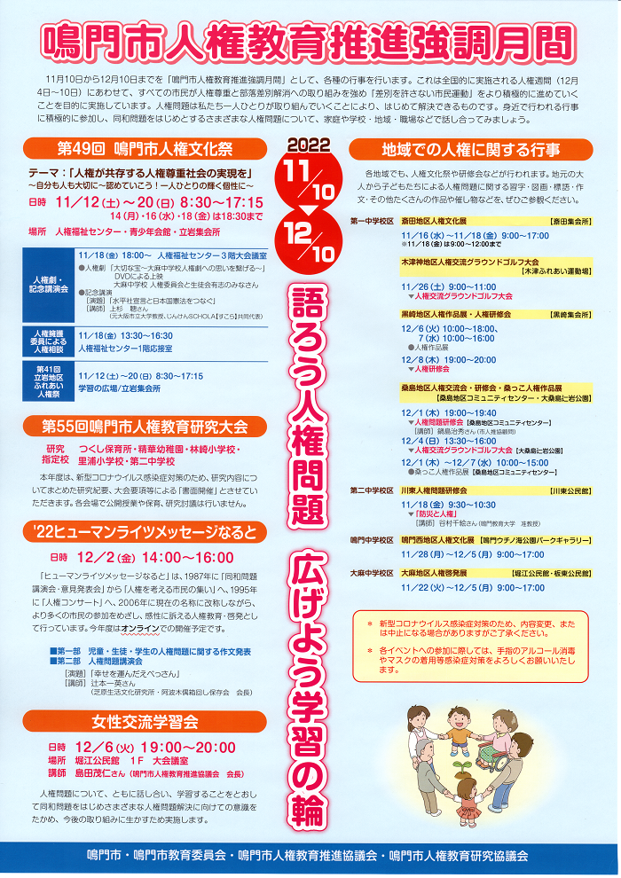 人権教育推進強調月間