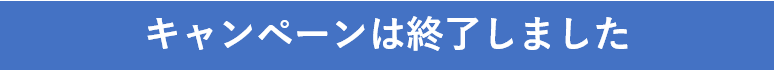 キャンページは終了しました