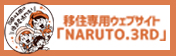 移住専用ウェブサイト「NARUTO.3RD」
