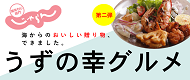 うずの幸グルメ