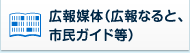 広報媒体（広報なると、市民ガイド等）