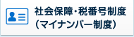 >社会保障・税番号制度（マイナンバー制度）