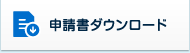 申請書ダウンロード