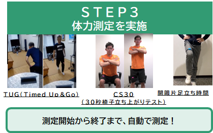 STEP3 体力測定を実施