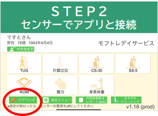 STEP2 センサーでアプリと接続