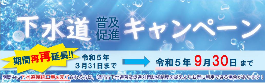 下水道普及促進キャンペーン