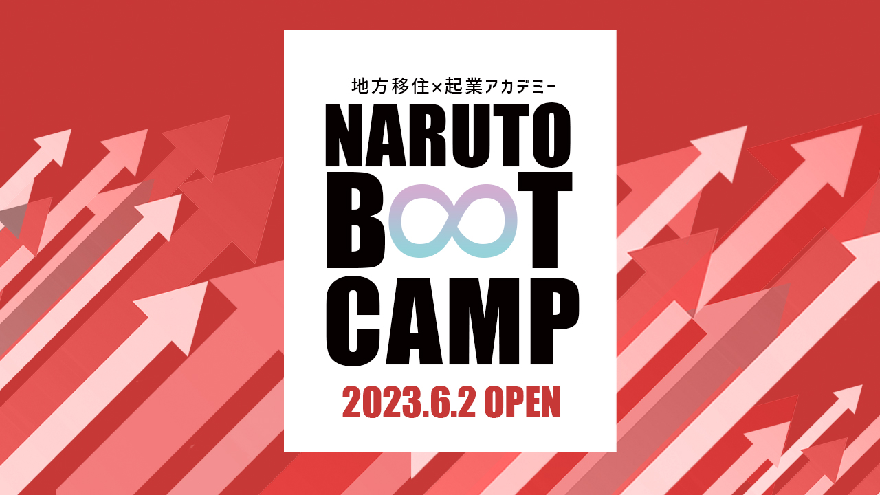 移住起業アカデミー「NARUTO BOOT CAMP」