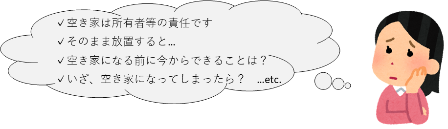 空き家について考える