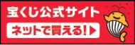 宝くじ公式サイト　今すぐ会員登録