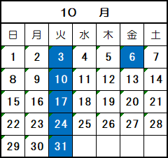 10月の休館日