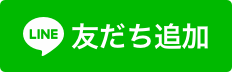 友達登録ボタン