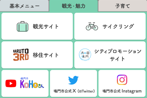 リッチメニュー「観光・魅力」
