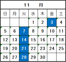 11月の休館日