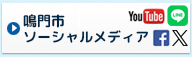 鳴門市ソーシャルメディア