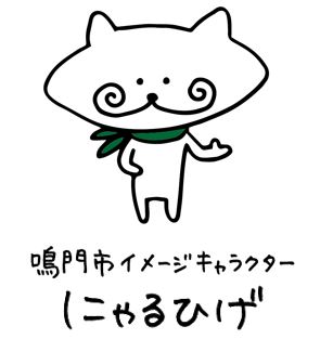 イメージキャラクター「にゃるひげ」