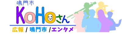 鳴門市KoHoさん