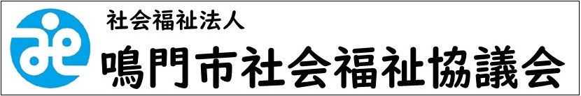 社会福祉法人鳴門市社会福祉協議会