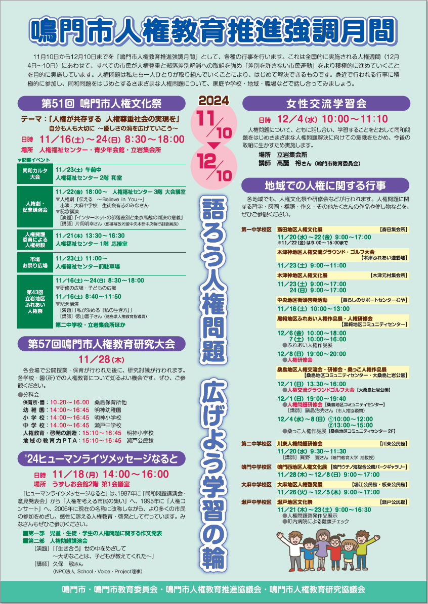 人権教育推進強調月間