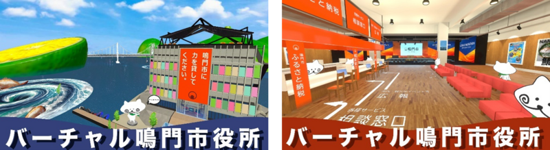 バーチャル鳴門市役所1